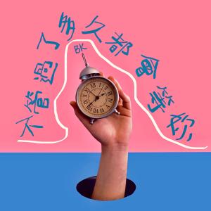 Listen to 不管过了多久都会等妳 (完整版) song with lyrics from BK
