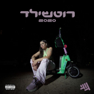 גוגי的專輯רוטשילד 2020 (Explicit)