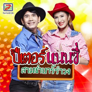 收听ปีเตอร์ ท็อปไลน์的รำวงเมืองเพชร歌词歌曲