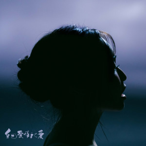 收聽陳芳語的自己愛情自己愛歌詞歌曲