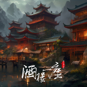 Album 酒楼一座 from 射手别乱来