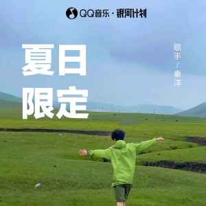 Album 夏日限定 from 秦洋