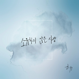 Album Love is not to possess from Hur Gyu