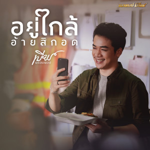 อัลบัม อยู่ใกล้อ้ายสิกอด - Single ศิลปิน เบียร์ พร้อมพงษ์