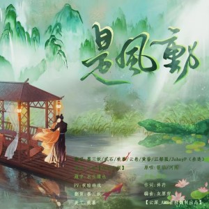 Listen to 是风动 (cover: 银临) (完整版) song with lyrics from 云深音乐社