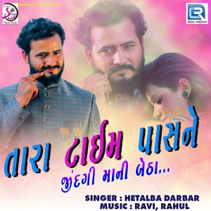 ดาวน์โหลดและฟังเพลง Tara Timepass Ne Jindagi Mani Betha พร้อมเนื้อเพลงจาก Hetalba Darbar