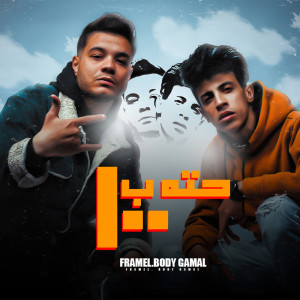 Listen to حته ب100 song with lyrics from Faramel