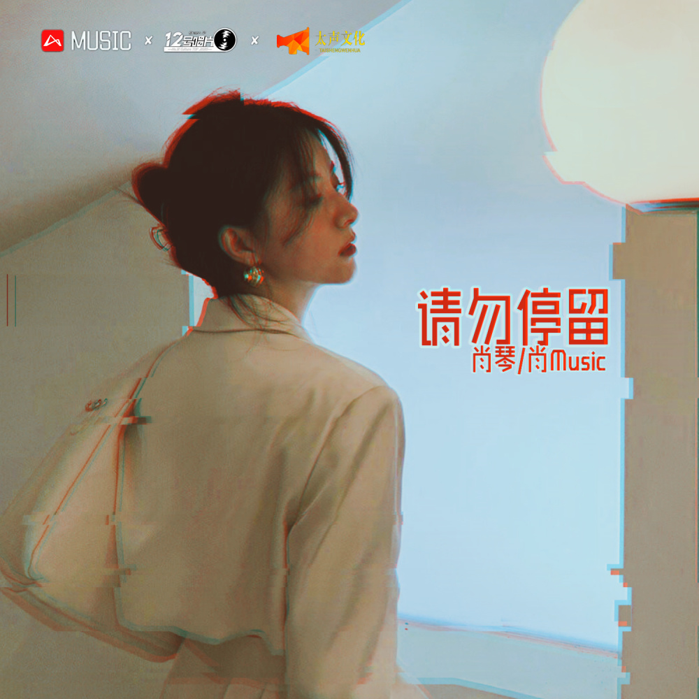 EA7厚德载物 (DJ版)