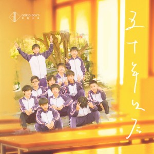 收聽優秀少年（GOOD BOYS）的五十年以後 (學生版)歌詞歌曲