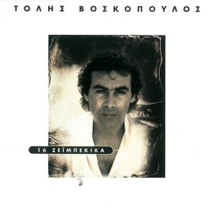 Listen to Deilino Mou Ferane To Diko Sou Gramma song with lyrics from Tolis Voskopoulos
