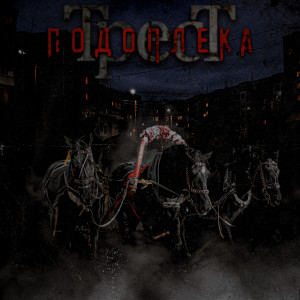 Listen to Мой Друг (Explicit) song with lyrics from Трест