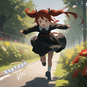 Listen to 能不能不要转弯 song with lyrics from 670