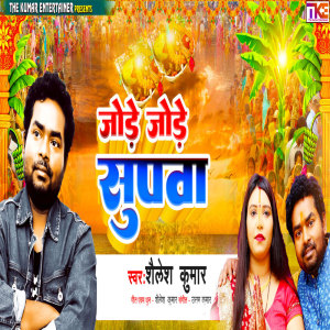收聽Shailesh Kumar的Jode Jode Supawa歌詞歌曲