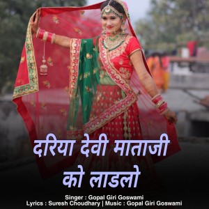 Listen to dariya devi mataji ko ladlo song with lyrics from Gopal Giri Goswami