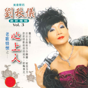 收聽劉秋儀的心上人歌詞歌曲