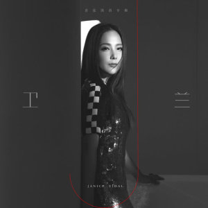 收聽衞蘭 Janice Vidal的不欠我什麼歌詞歌曲
