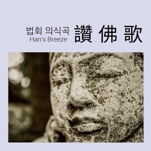 Album 법회 의식곡 赞 佛 歌(찬불가 - 의식곡) from 한정일