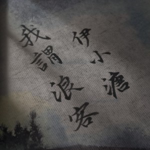 Listen to 我谓浪客 (cover: 晴几IKU) (其他) song with lyrics from 伊小溏