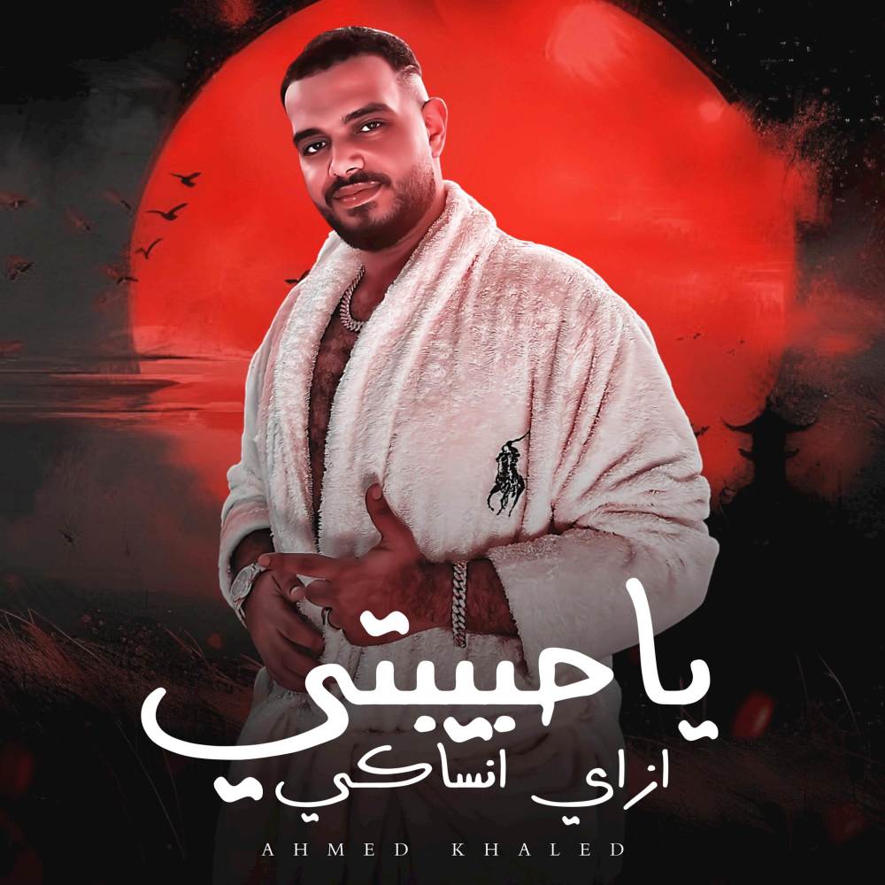 ياحبيبتي ازاي انساكي - ابعدو عني خلاص فارقوني (Explicit)