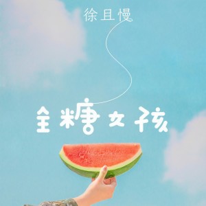 收聽徐且慢的全糖女孩歌詞歌曲