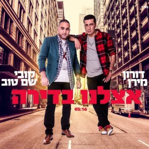 收聽דורון מירן的אצלנו בדירה歌詞歌曲