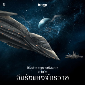 Dengarkan lagu ภารกิจลับ nyanyian Hugo dengan lirik