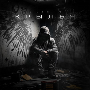 Listen to Крылья (Explicit) song with lyrics from SKIRIN