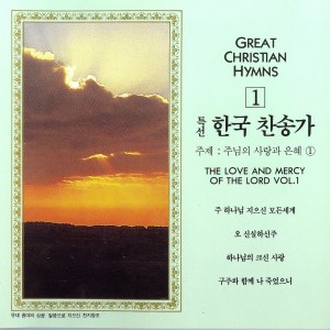 Album 특선 한국 찬송가 1집(주님의 사랑과 은혜 1) 특선 한국 찬송가 1집(주님의 사랑과 은혜 1) oleh 김영애