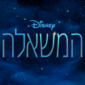 ดาวน์โหลดและฟังเพลง זה מה שאקבל (מתוך ”המשאלה”/פס הקול המקורי של הסרט) พร้อมเนื้อเพลงจาก Gilad Shmueli