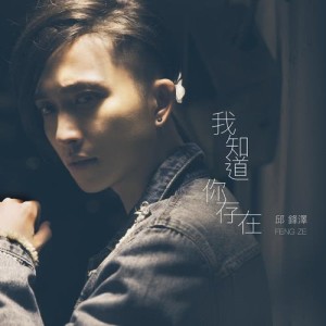 ดาวน์โหลดและฟังเพลง 我知道你存在 พร้อมเนื้อเพลงจาก 邱锋泽