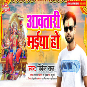 Listen to Aawatari Maiya Ho song with lyrics from Vivek Raj