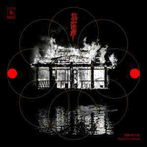 边水往事 剧集原声带 dari 新鲜仔