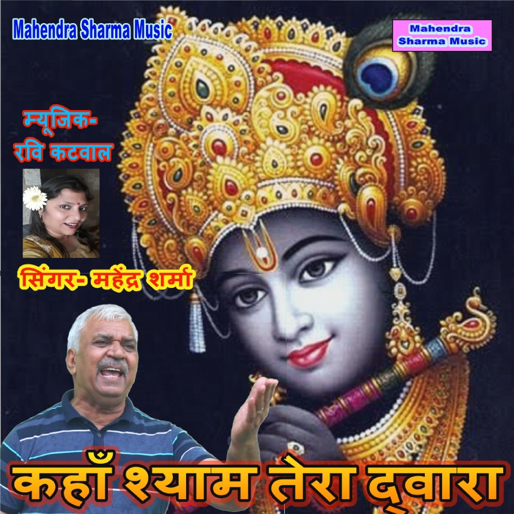 Kahan Shyam Tera Dwara