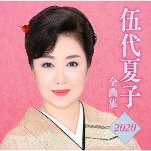 收聽伍代夏子的霧笛橋歌詞歌曲