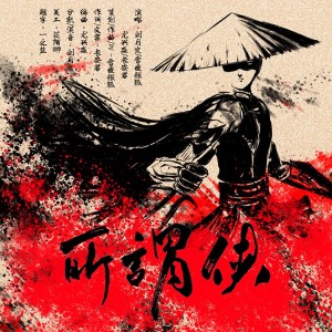 收听雪夜银狐的所谓侠（记金庸群侠） (完整版)歌词歌曲