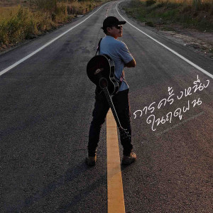 Album การครั้งหนึ่งในฤดูฝน from อภิวัฒน์