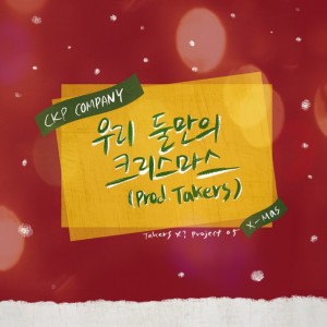 Dengarkan 우리 둘만의 크리스마스 (Prod.Takers) Merry christmas sweet heart (Prod.Takers) lagu dari CKP컴퍼니 CKP Company dengan lirik