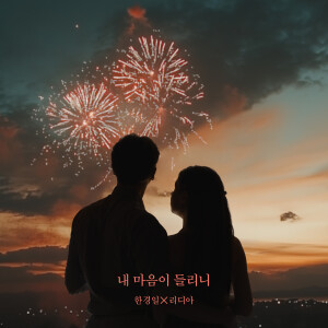 Listen to 너 하나만 있으면 (As long as you have one) song with lyrics from 韩京日