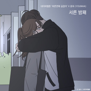 收听Younha的서른 밤째 (바른연애 길잡이 X 윤하 (YOUNHA)) (Inst.)歌词歌曲