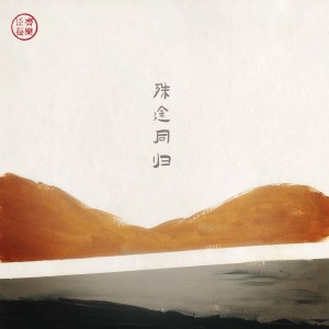 Album 殊途同归 from 