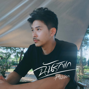 Nat Wachira的專輯ฉันรักแก (Hidden) - Single