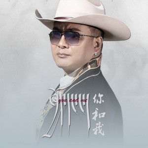 曲塔的专辑你和我ཁྱོད་དང་ང་།