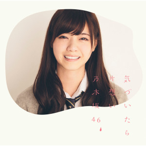 收聽乃木坂46的Romance No Start歌詞歌曲