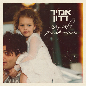Album ילדה קטנה כותבת מכתב from אמיר דדון