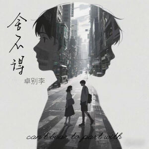 Listen to 舍不得 (伴奏) song with lyrics from 卓别李