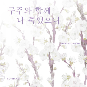 Dengarkan 구주와 함께 나 죽었으니 (Dying with Jesus, by death reckoned mine) lagu dari 한경미 dengan lirik