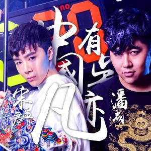 收聽宋孟君的中國有吳亦凡歌詞歌曲