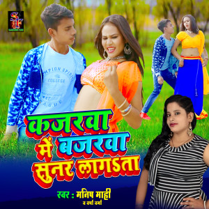 收听Varsha Verma的Kajarwa me bajarwa sunar lagata歌词歌曲