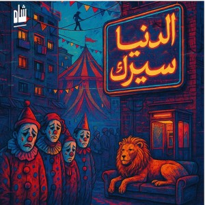 ดาวน์โหลดและฟังเพลง (الدنيا شمال ريميكس) الدنيا سيرك พร้อมเนื้อเพลงจาก Shah