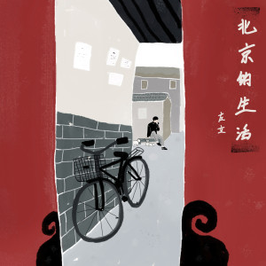 ดาวน์โหลดและฟังเพลง 北京的生活 (伴奏版) (伴奏) พร้อมเนื้อเพลงจาก 左立